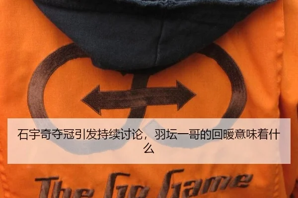 石宇奇夺冠引发持续讨论，羽坛一哥的回暖意味着什么（yunsports）
