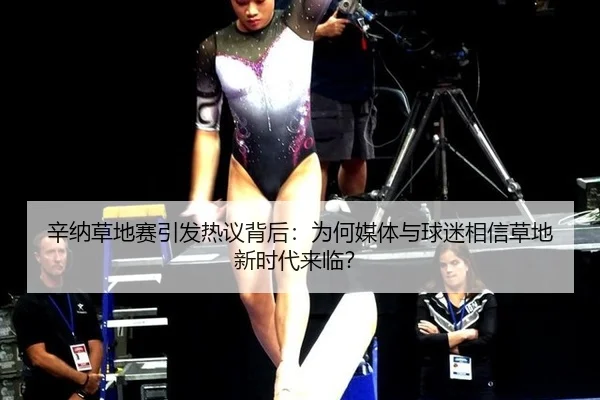 辛纳草地赛引发热议背后：为何媒体与球迷相信草地新时代来临？（yunsports）